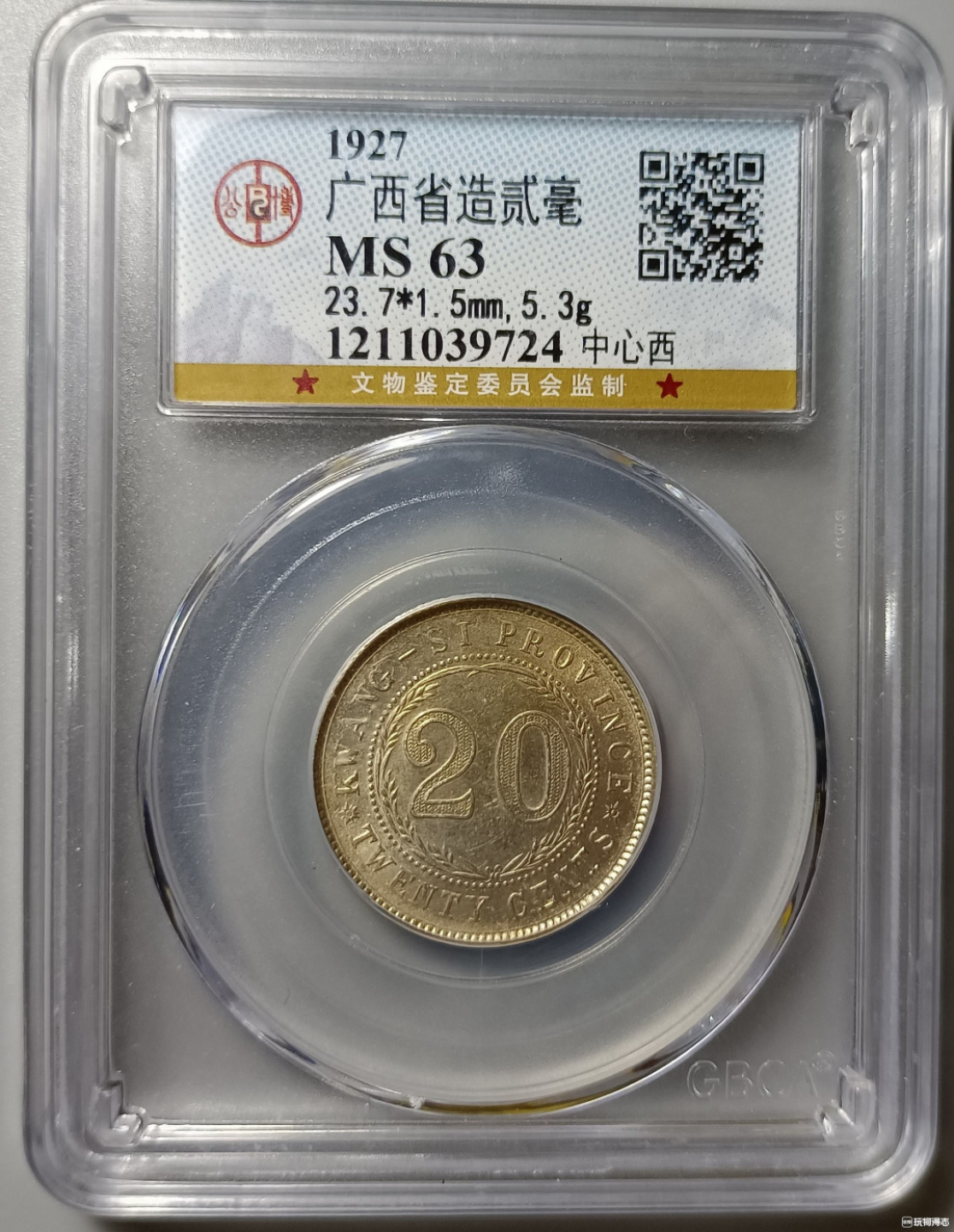 鲁豫钱币拍卖21期 ‖收藏级‖民国十六年广西省造二角银币中心西，公博Ms63带旋转底光