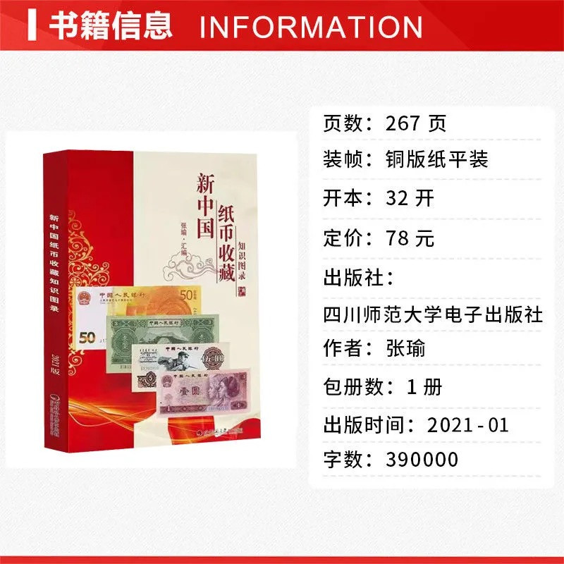 【正版钱币收藏知识总汇】（2021版）