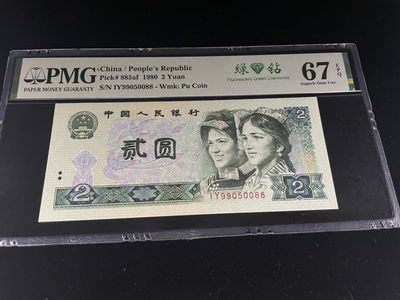 【华誉王者】1872期拍卖 - 802绿钻双双尾0088，全程无2347，人四三对子 0589组合，中文标PMG67E高分～IY99050088