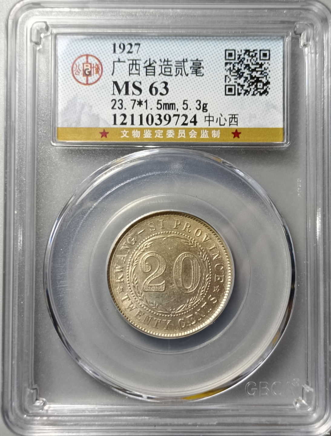 鲁豫钱币拍卖21期 ‖收藏级‖民国十六年广西省造二角银币中心西，公博Ms63带旋转底光