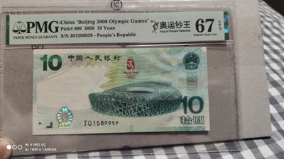 【华誉王者】1872期拍卖 - 奥运绿钞+ 夹豹子888千禧龙钞 尾五同 89959 同分 PMG67E J01589959 J08889959