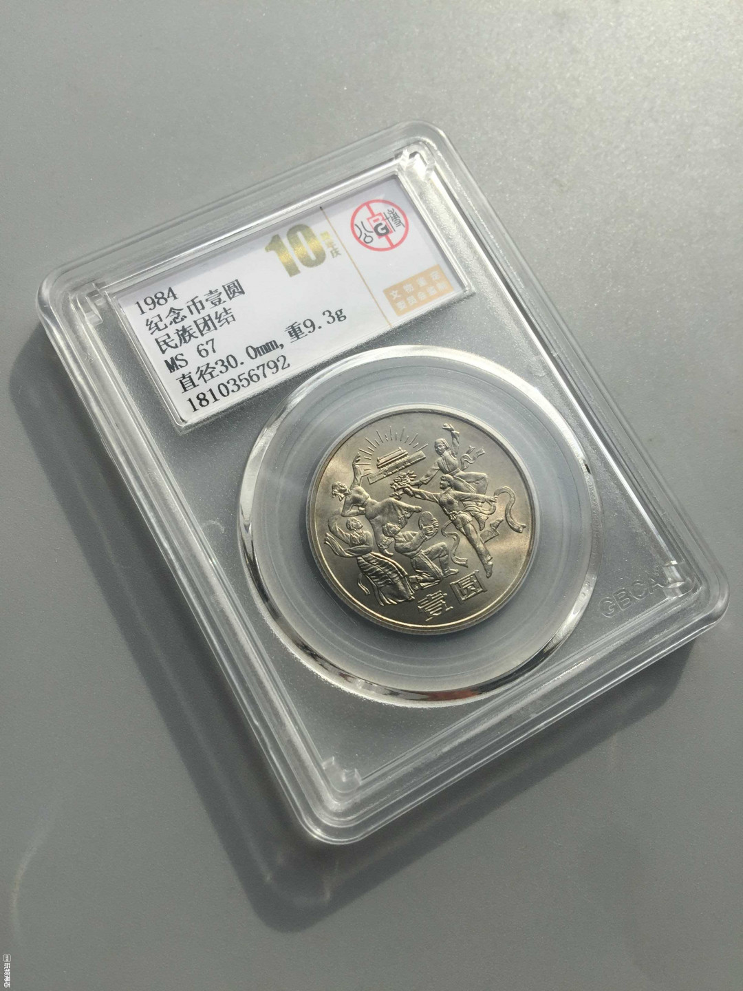 山东鲁豫钱币拍卖第16期 ‖收藏级‖建国35周年纪念币全套，北京公博总部评级