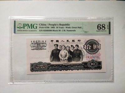 【华誉王者】1872期拍卖 - 大团结无47 尾8 高分 PMG68E 58-83569390