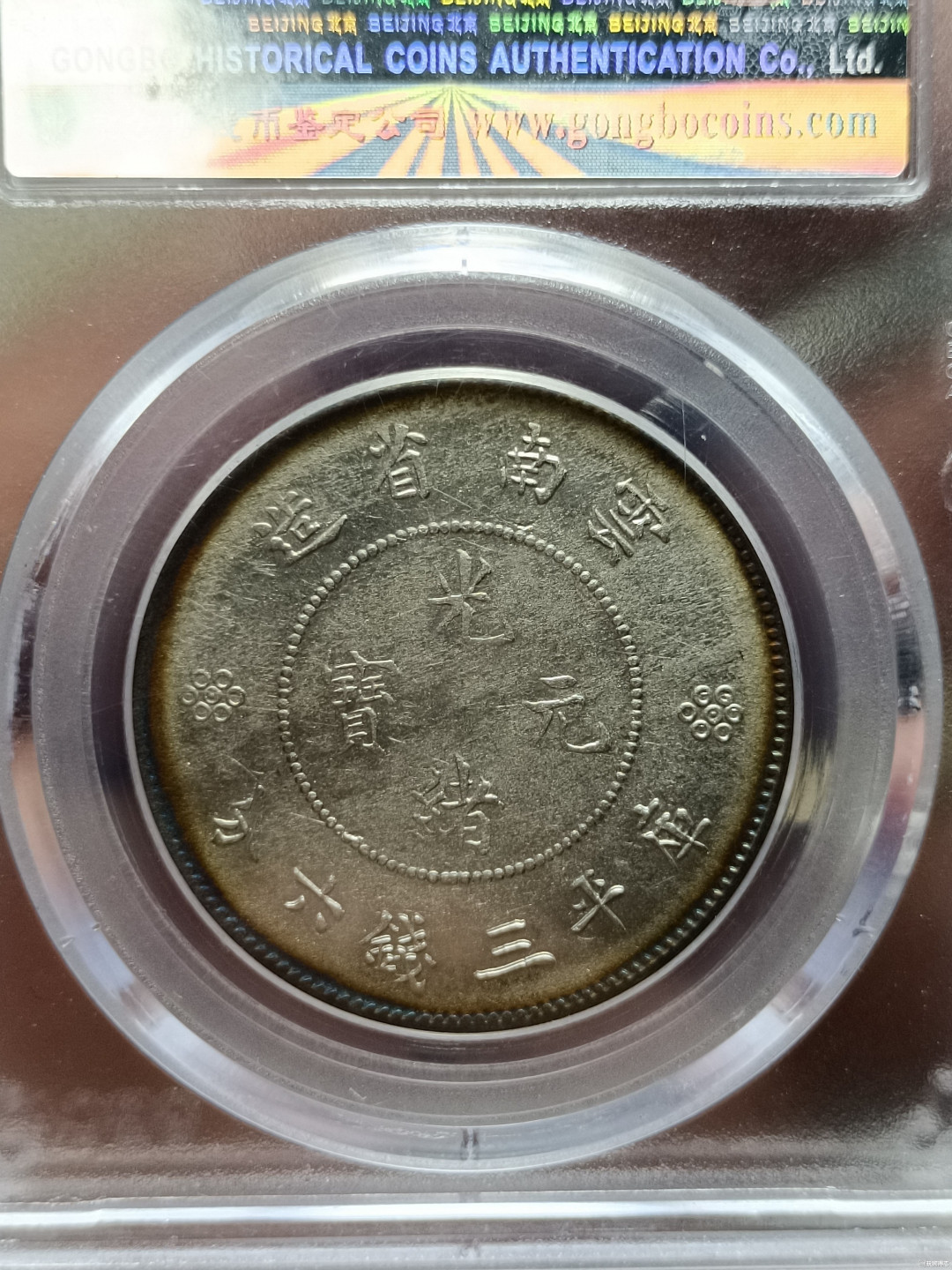 山东鲁豫钱币拍卖第16期 ‖收藏级‖云南省造半圆银币，环彩未流通，不亚于MS分数