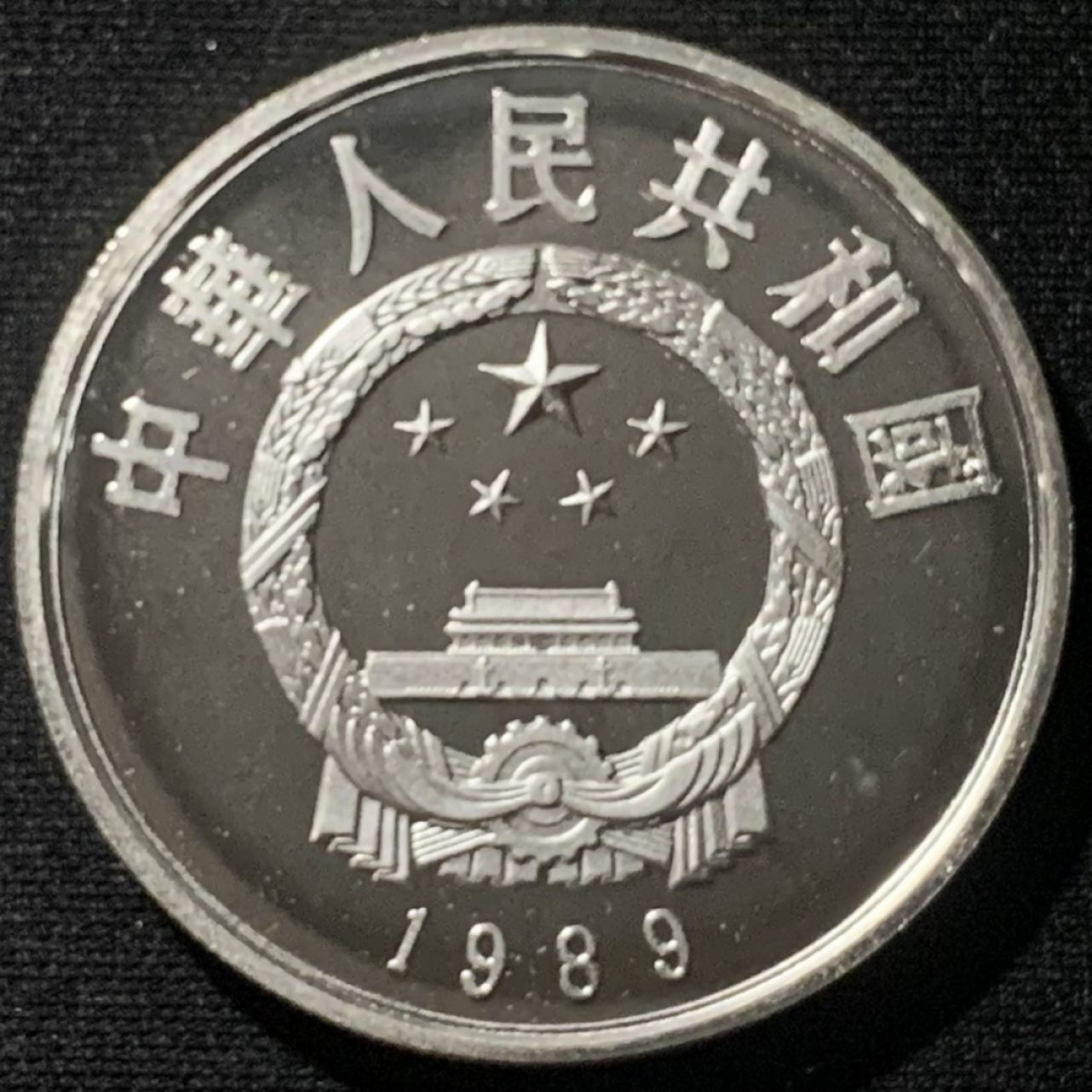 紫瑗钱币——第160期拍卖 中国 1989年 历史人物 第六组 黄道婆 5元 22克 0.9银 精制