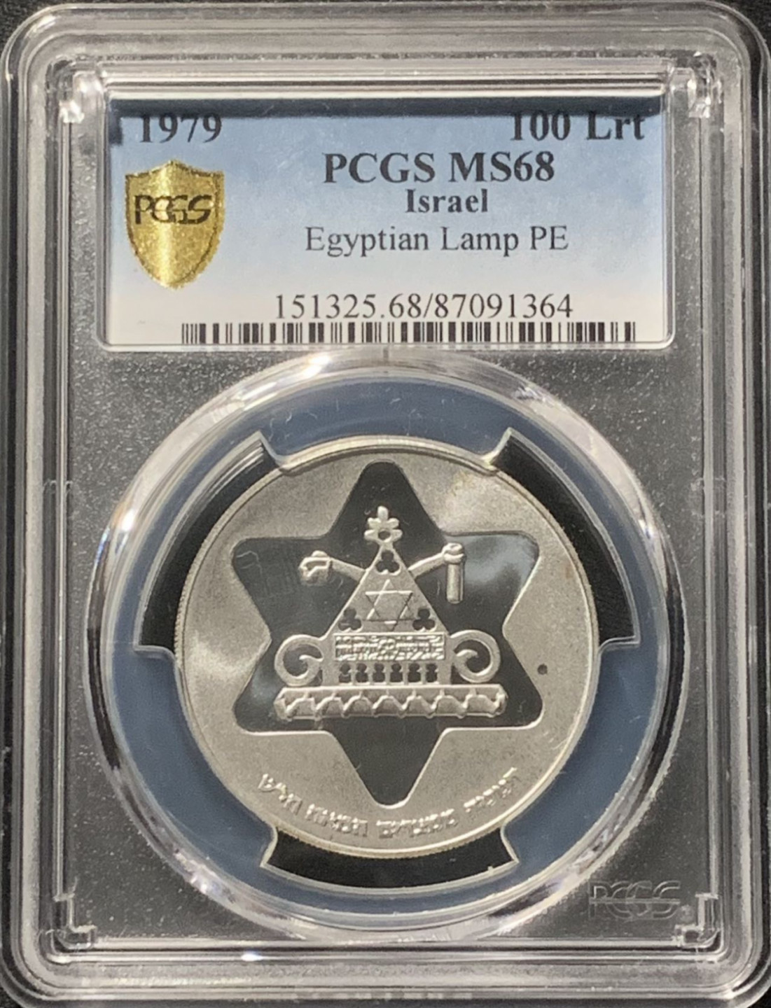 紫瑗钱币——第160期拍卖 以色列 1979年 埃及光明节灯 100里拉 银币 PCGS MS68