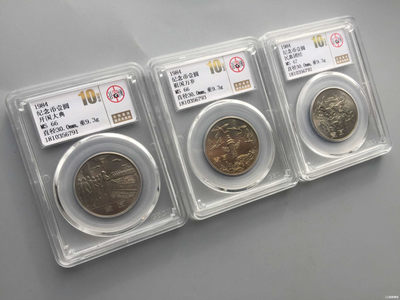 山东鲁豫钱币拍卖第15期 - ‖收藏级‖建国35周年纪念币全套，北京公博总部评级