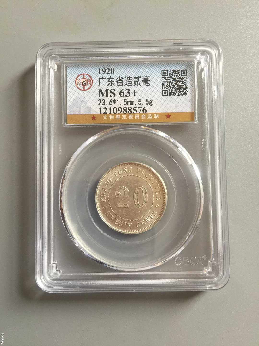 山东鲁豫钱币拍卖第16期 ‖收藏级‖民国九年，广东省造二角银币，公博63+带旋转低光