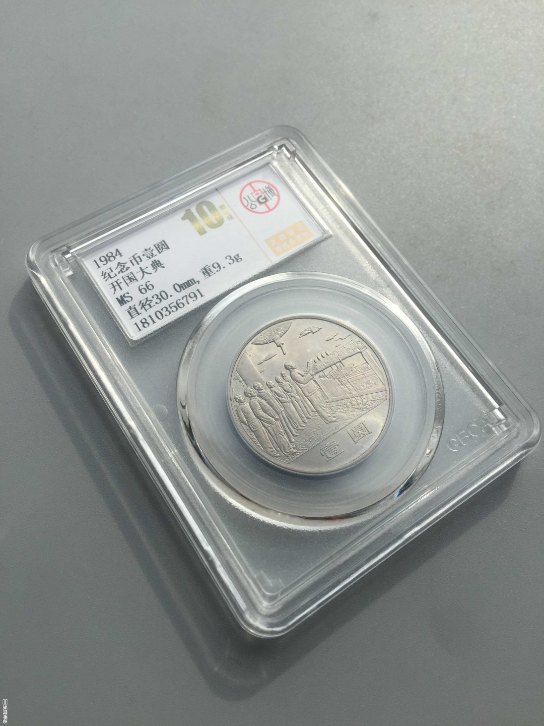 山东鲁豫钱币拍卖第16期 ‖收藏级‖建国35周年纪念币全套，北京公博总部评级