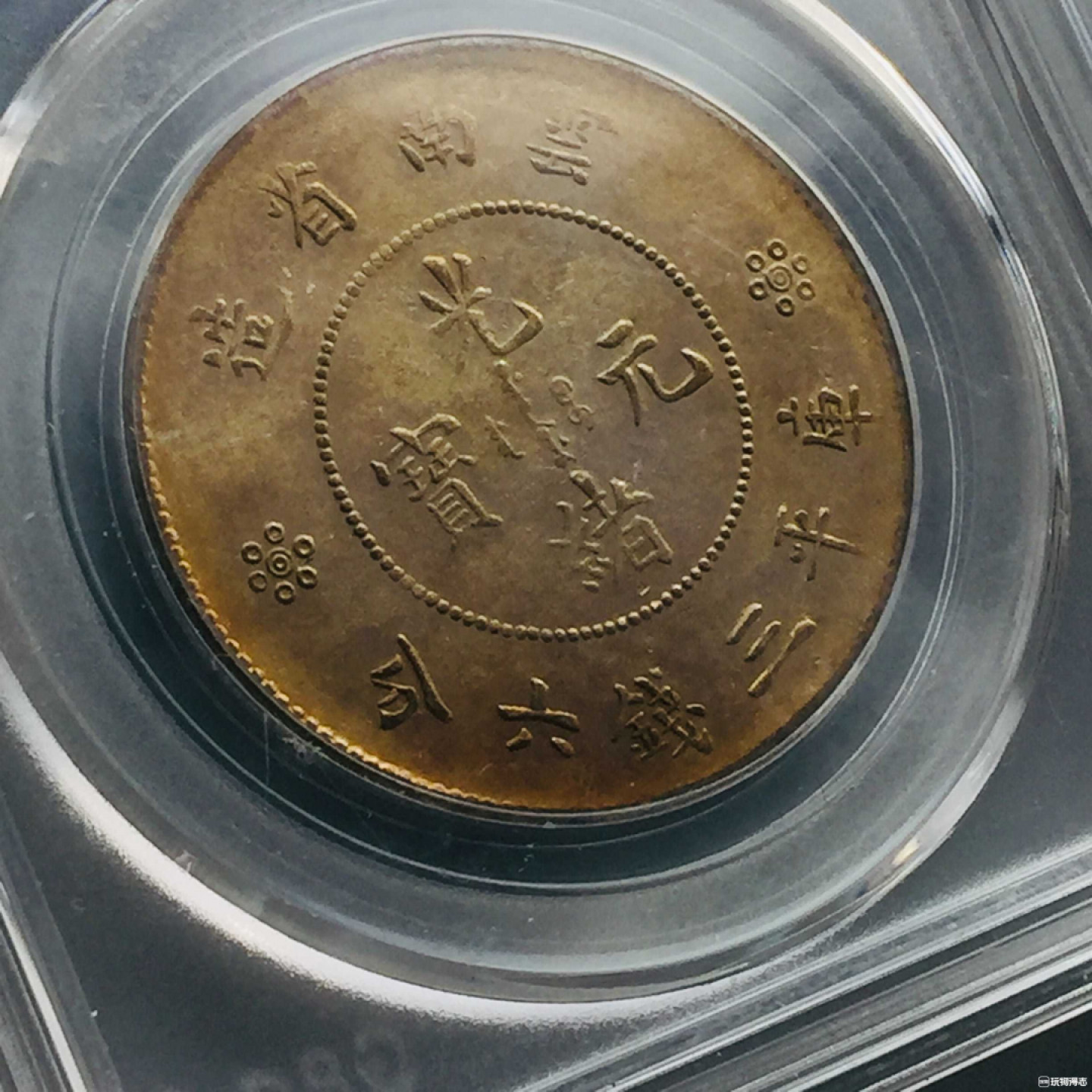 山东鲁豫钱币拍卖第16期 ‖收藏级‖云南省造半圆银币，双面黄油光，公博严评Ms61