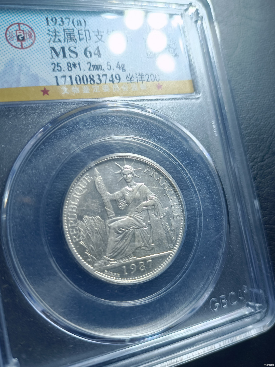 山东鲁豫钱币拍卖第16期 ‖收藏级‖法属印支银币（坐洋二角银币），公博严评MS64