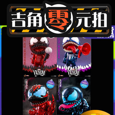 吉角零元拍 HT HotToys Cosbaby COSB895 896 898 899 毒液 卡内奇 - 吉角零元拍 HT HotToys Cosbaby COSB895 896 898 899 毒液 卡内奇