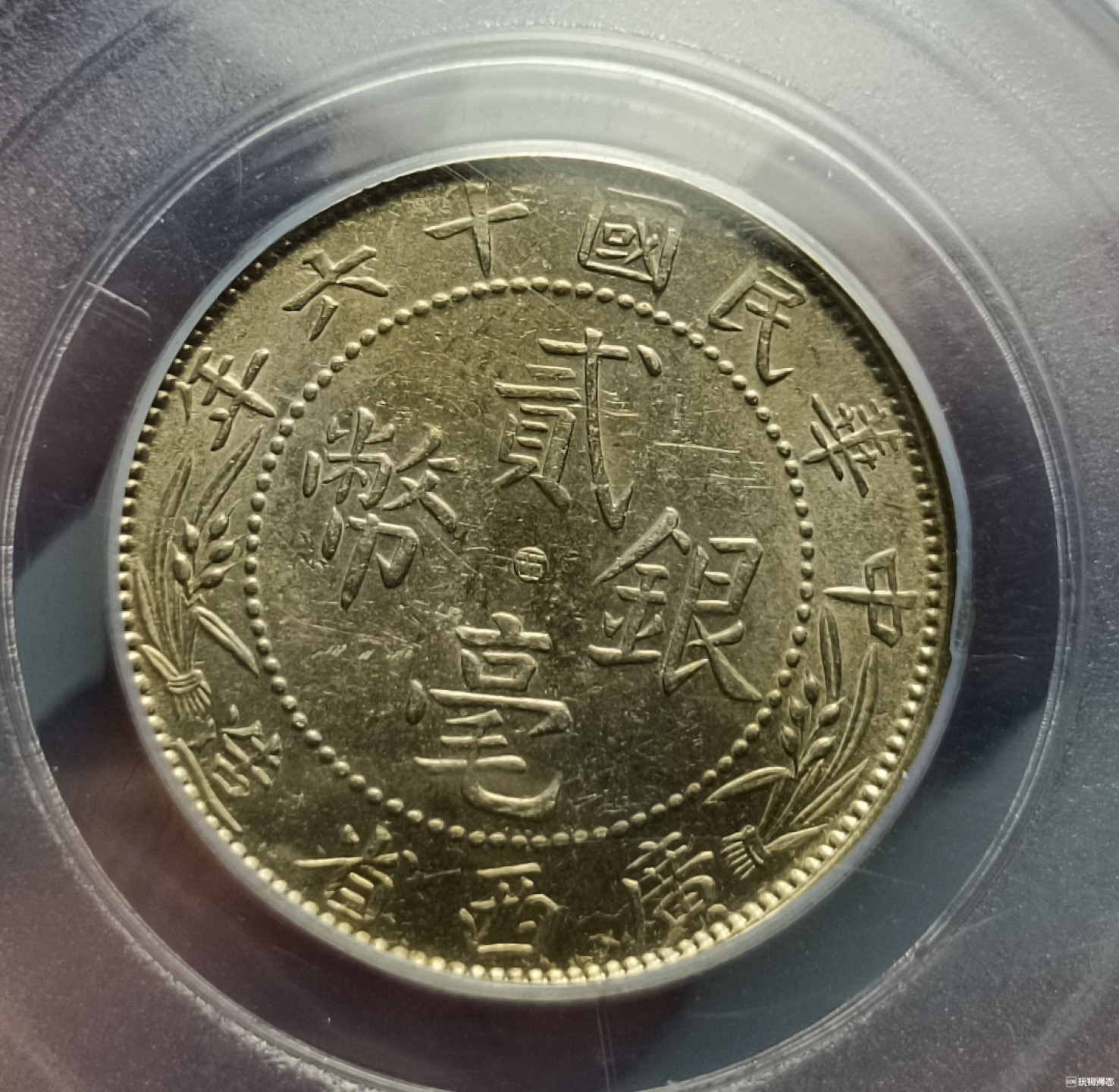 鲁豫钱币拍卖21期 ‖收藏级‖民国十六年广西省造二角银币中心西，公博Ms63带旋转底光