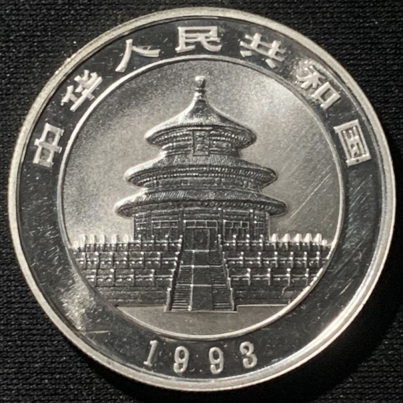 紫瑗钱币——第160期拍卖 中国 1993年 熊猫 1/2盎司 5元 银币 UNC 