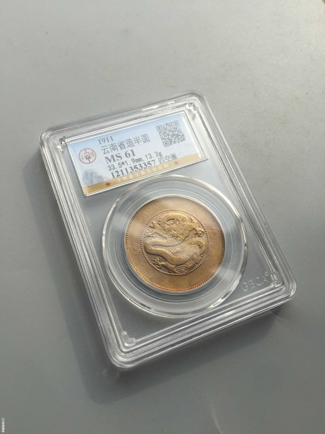 山东鲁豫钱币拍卖第16期 ‖收藏级‖云南省造半圆银币，双面黄油光，公博严评Ms61