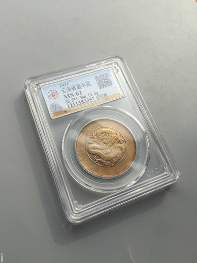 山东鲁豫钱币拍卖第15期 - ‖收藏级‖云南省造半圆银币，双面黄油光，公博严评Ms61