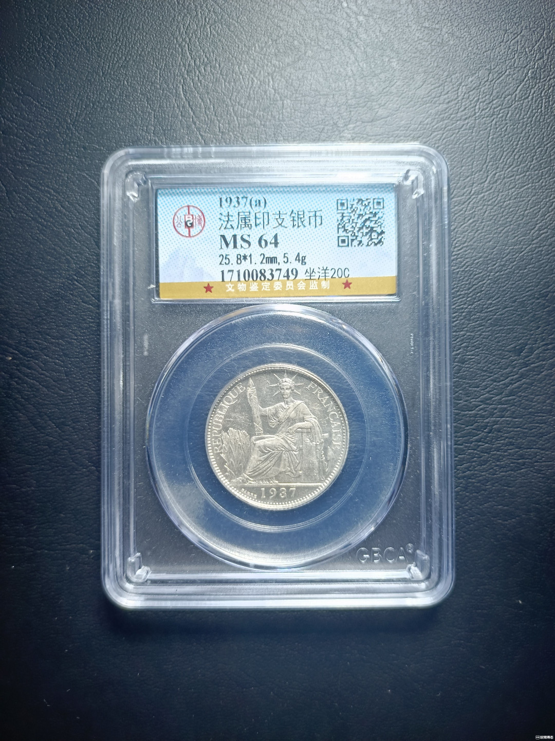 山东鲁豫钱币拍卖第16期 ‖收藏级‖法属印支银币（坐洋二角银币），公博严评MS64