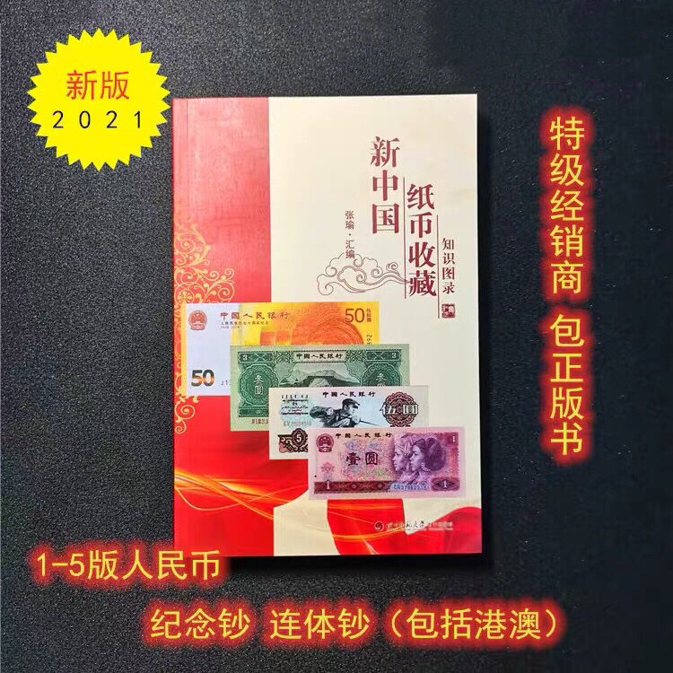 【正版钱币收藏知识总汇】（2021版）