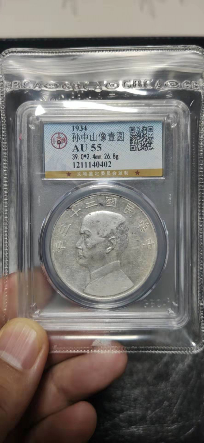 【华誉王者】1872期拍卖 孙像23年 公博 -AU55【1211140402】