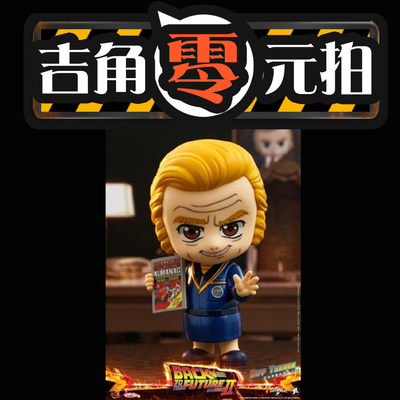 吉角零元拍 HT HotToys Cosbaby 回到未来 COSBABY - 吉角零元拍 HT HotToys Cosbaby 回到未来 COSBABY