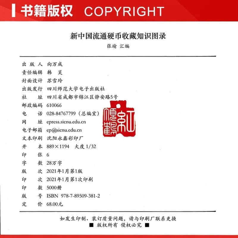 【正版钱币收藏知识总汇】（2021版）