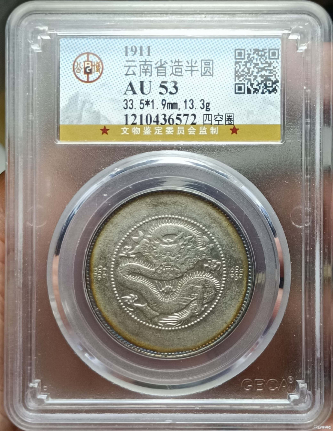 山东鲁豫钱币拍卖第16期 ‖收藏级‖云南省造半圆银币，环彩未流通，不亚于MS分数