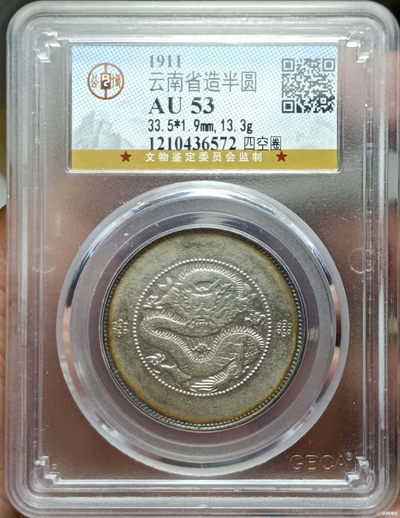 山东鲁豫钱币拍卖第15期 - ‖收藏级‖云南省造半圆银币，环彩未流通，不亚于MS分数
