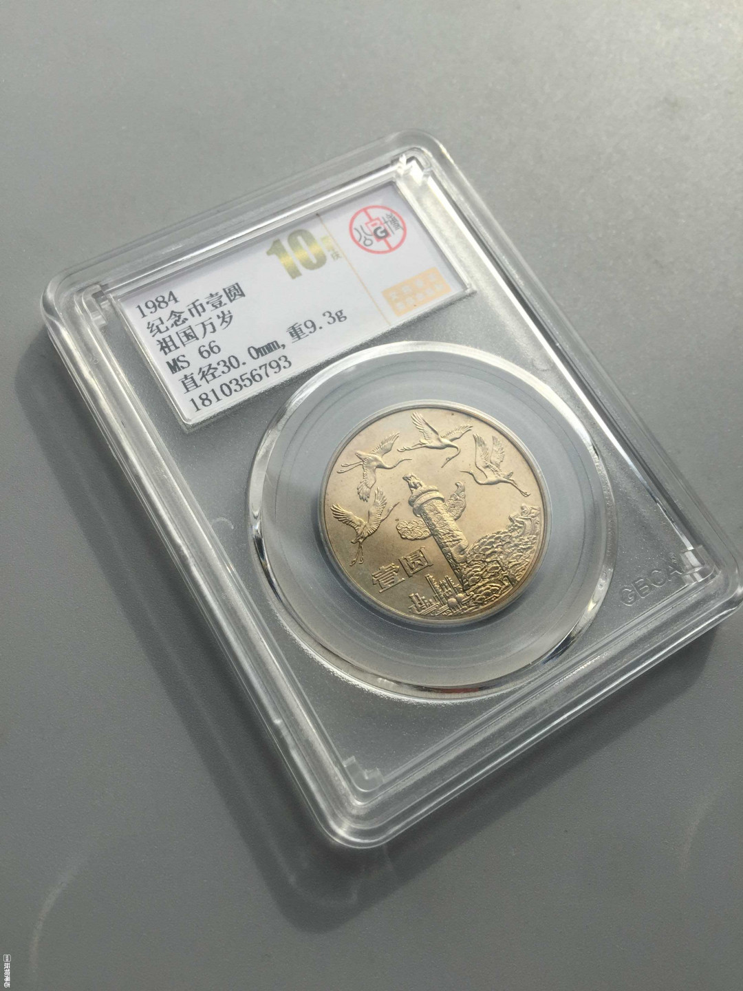 山东鲁豫钱币拍卖第16期 ‖收藏级‖建国35周年纪念币全套，北京公博总部评级