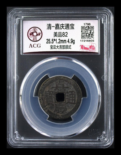 假期放漏专场 - 爱藏评级—清—嘉庆通宝—宝云大吉部颁式，又称部颁式样钱，铸造发行量较少
