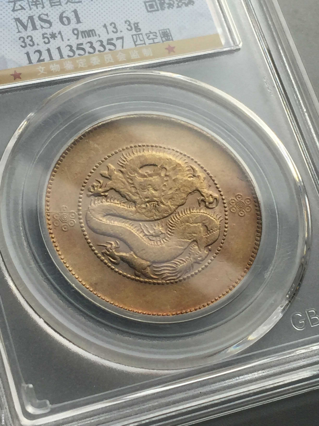 山东鲁豫钱币拍卖第16期 ‖收藏级‖云南省造半圆银币，双面黄油光，公博严评Ms61