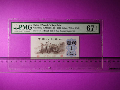 【华誉王者】1872期拍卖 - 三版大珍背绿 足尺无斑，无47 豹子111 PMG67E 456-5316111