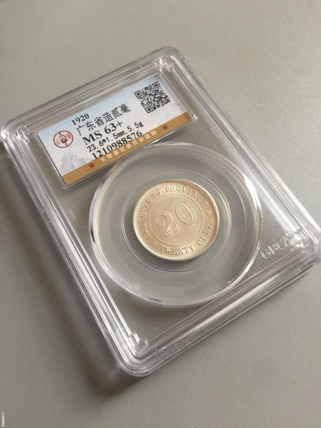 山东鲁豫钱币拍卖第16期 ‖收藏级‖民国九年，广东省造二角银币，公博63+带旋转低光