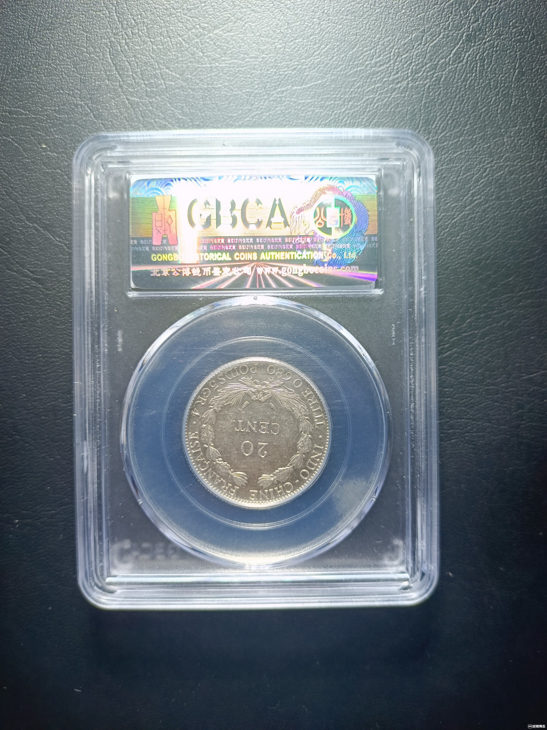 山东鲁豫钱币拍卖第16期 ‖收藏级‖法属印支银币（坐洋二角银币），公博严评MS64