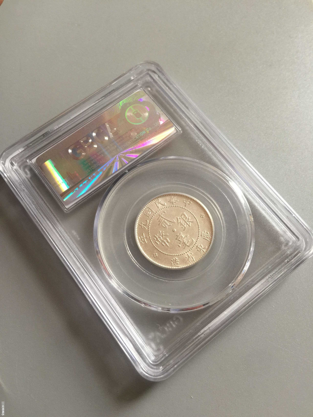 山东鲁豫钱币拍卖第16期 ‖收藏级‖民国九年，广东省造二角银币，公博63+带旋转低光