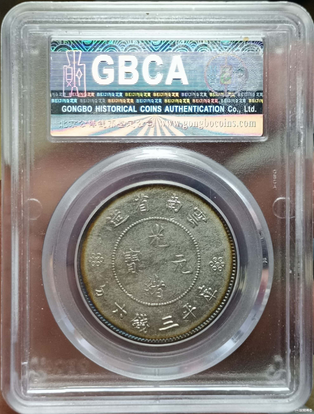 山东鲁豫钱币拍卖第16期 ‖收藏级‖云南省造半圆银币，环彩未流通，不亚于MS分数