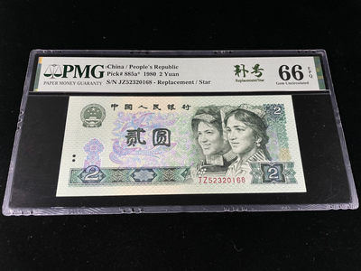 【王者微拍】1874期拍卖 - 802JZ补号尾168“一路发”全程无47，中文标足尺 PMG66E～JZ52320168