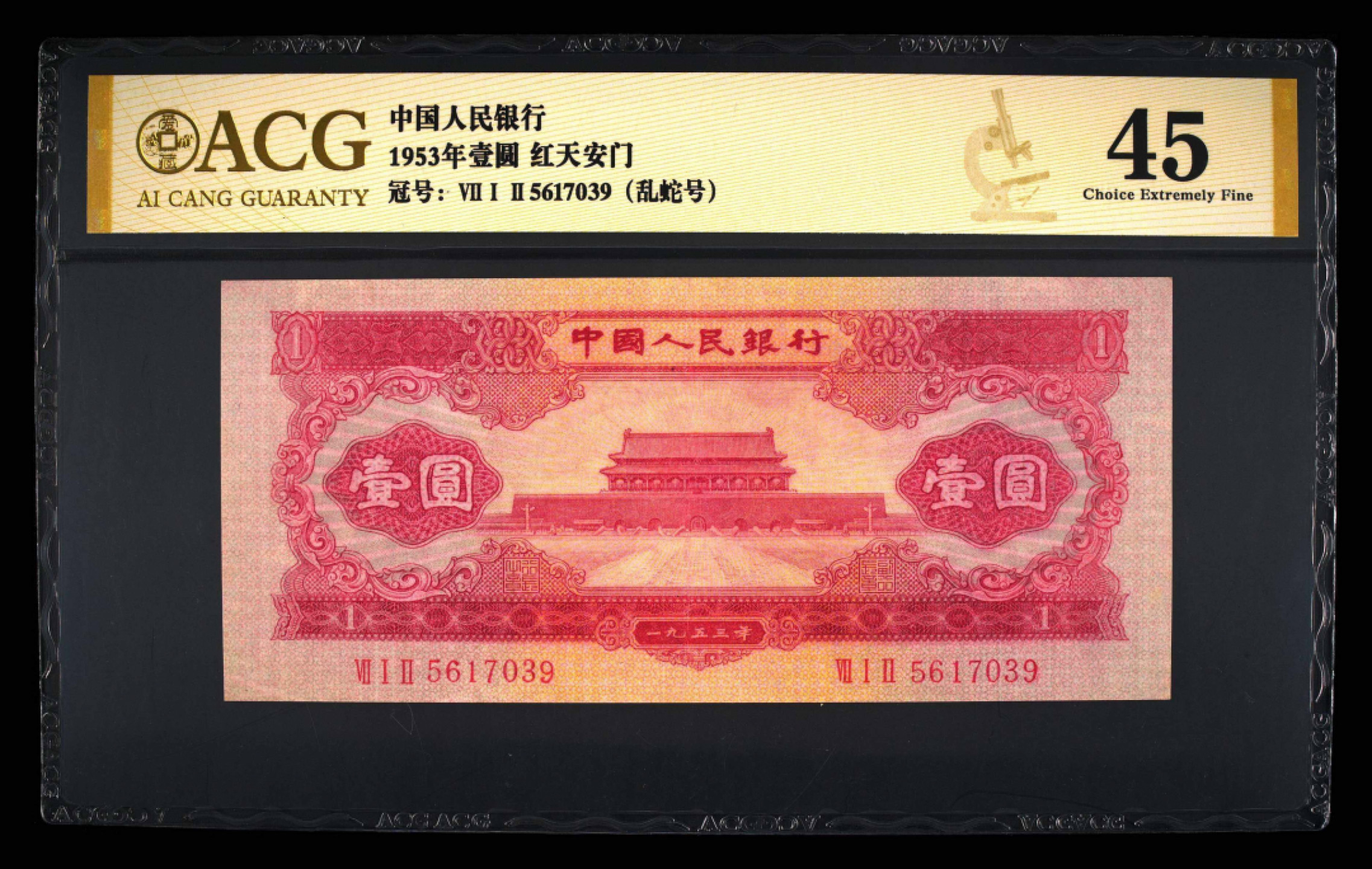 小骏钱币 乱蛇号红一元