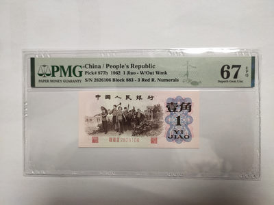 【华誉王者】1873期拍卖 - 红三平无3457，尾6 PMG67E 883-2826106
