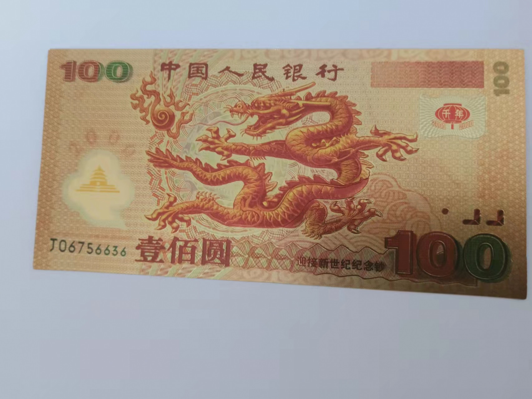 小英开心拍第560期 金泊张千禧龙一张，品相好喜欢的朋友来
