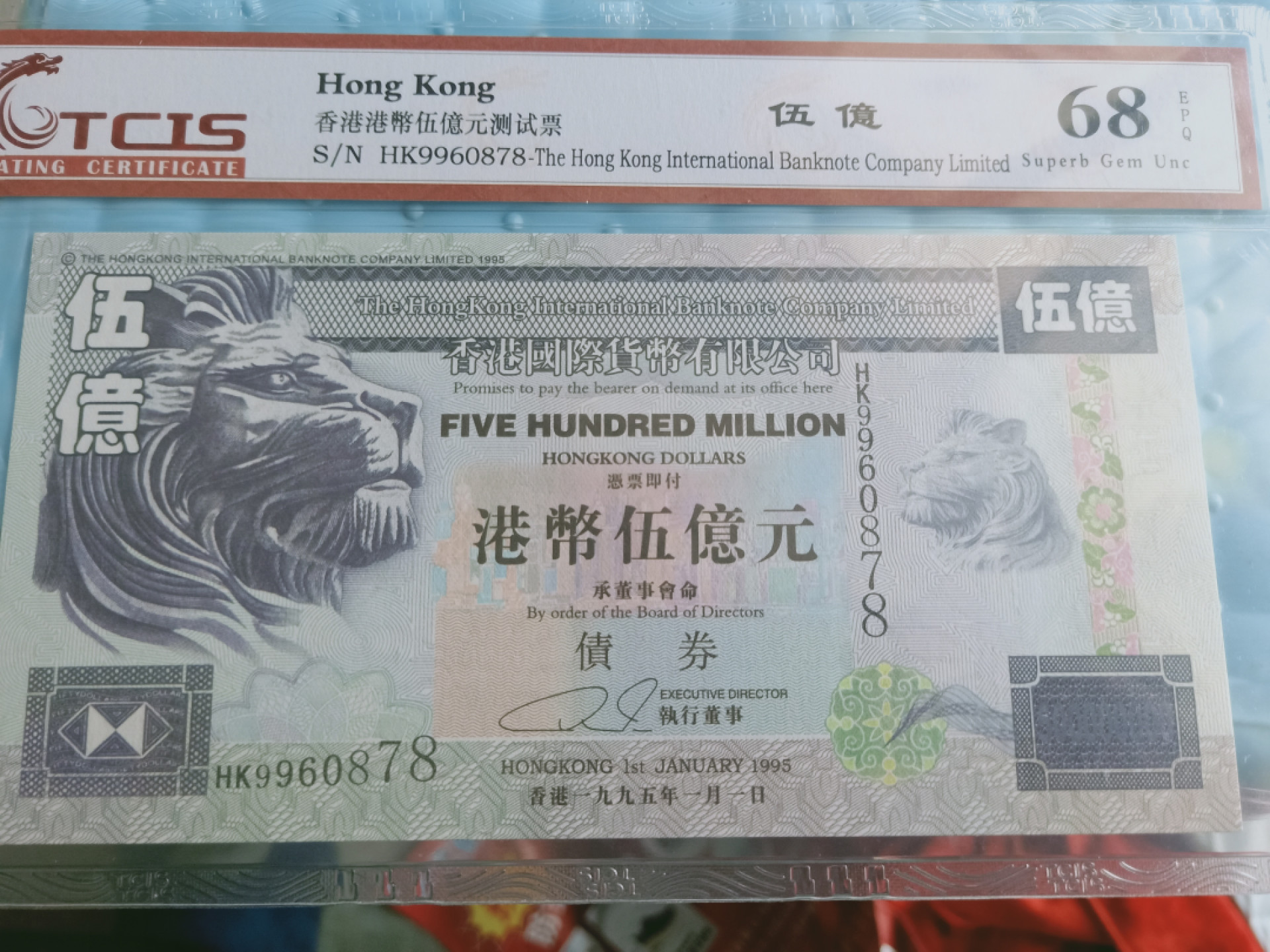 小英开心拍第560期 香港币伍亿元測试票一张，靓号天印评级