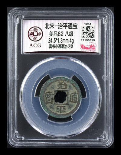 爱藏评级北宋古币拍场，全场精品八级币 - 🔥 🔥 🔥 八级币孤品冠军分🔥 🔥 🔥 爱藏评级—北宋—治平通宝—真书小通退治花穿，通宝要比元宝少很多，，北宋英宗皇帝赵曙一共才当三点多不足四年皇帝，肯定发行数量有限，目前爱藏网所有治平通宝加起来只有209枚，价格长期被低估，适合长期持有，目前爱藏全网仅有这一枚