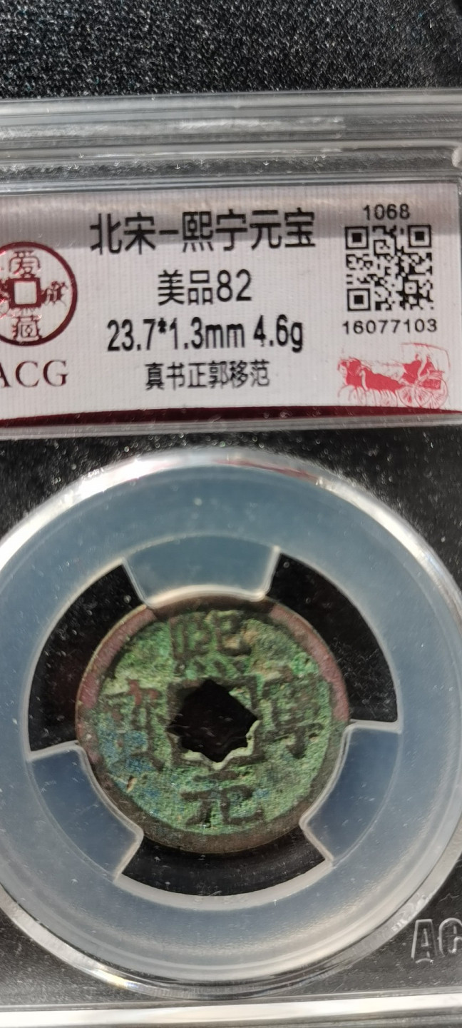 熙宁元宝亚军分全网32枚，稀少版别，移范花穿比较少