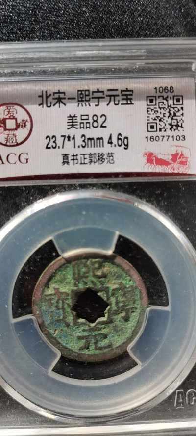 熙宁元宝亚军分全网32枚，稀少版别，移范花穿比较少 - 熙宁元宝亚军分全网32枚，稀少版别，移范花穿比较少
