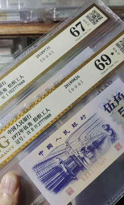 小骏钱币 - 爱藏金标纺织工人全同号2张，69大黑星一张，2777088