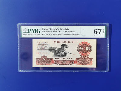 【王者微拍】1874期拍卖 -  三罗马深版炼钢，无347尾年份1915 PMG67E 496-1601915