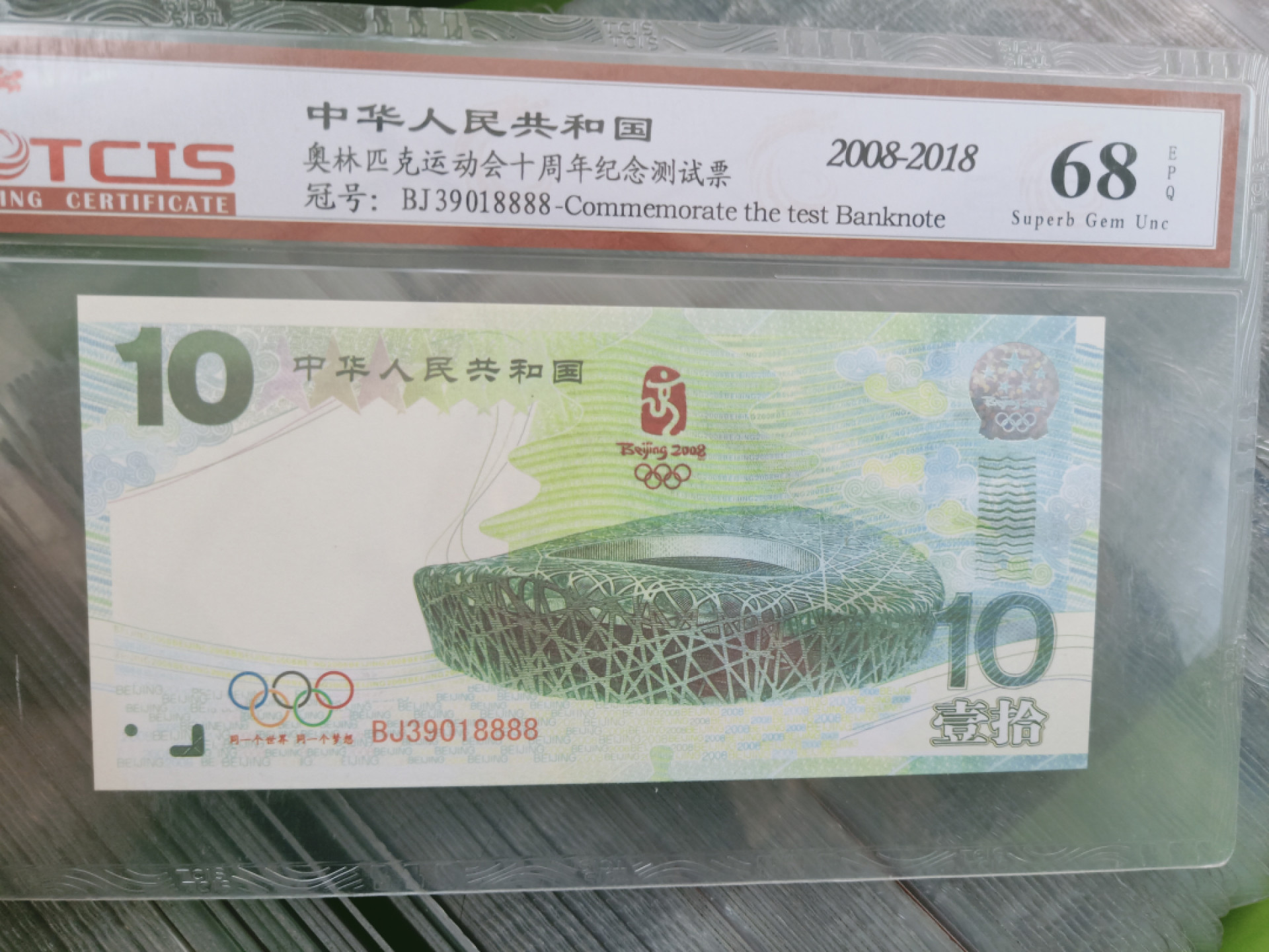 小英开心拍第560期 奥林匹克运动会十周年测试票一张，天印评级