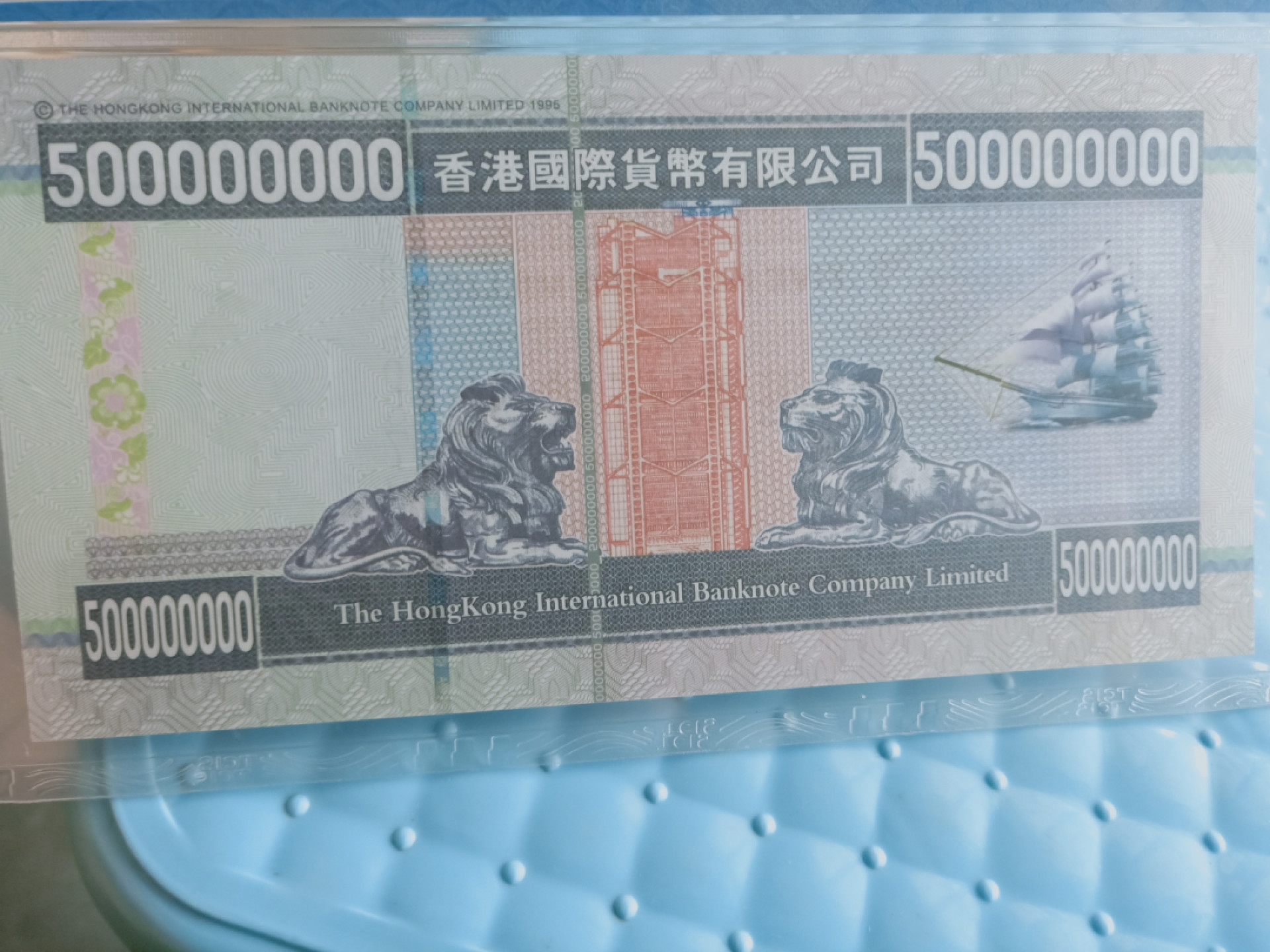 小英开心拍第560期 香港币伍亿元測试票一张，靓号天印评级