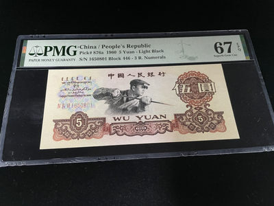 【华誉王者】1873期拍卖 - 三罗马炼钢无2347，深版错标，PMG67E～446-1650801