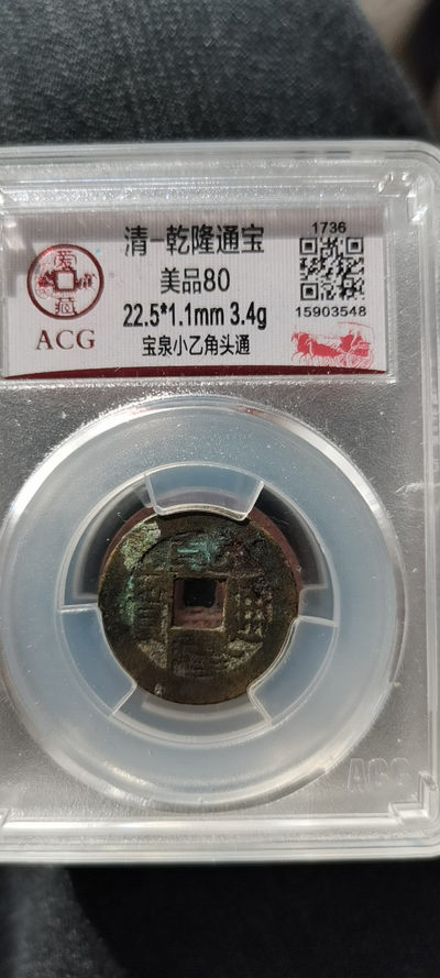 乾隆通宝宝泉小乙以前版别冠军分 - 乾隆通宝宝泉小乙以前版别冠军分