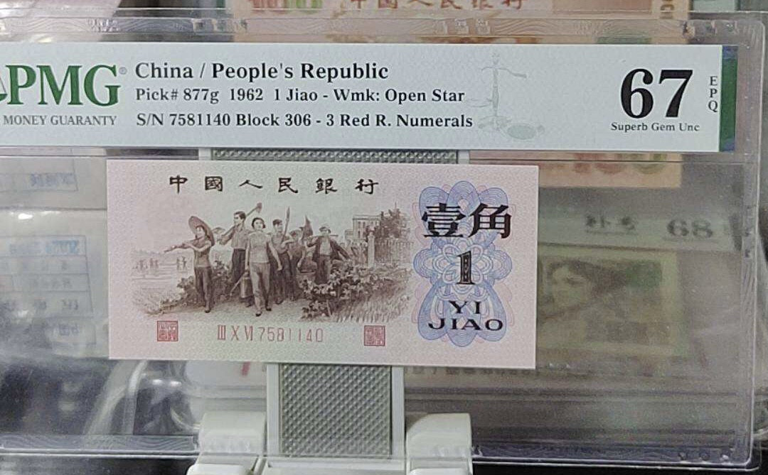 小骏钱币 红三凸306冠最高指示，306-7581140